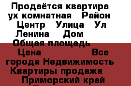 Продаётся квартира 2 ух комнатная › Район ­ Центр › Улица ­ Ул. Ленина  › Дом ­ 118 › Общая площадь ­ 62 › Цена ­ 1 650 000 - Все города Недвижимость » Квартиры продажа   . Приморский край,Партизанск г.